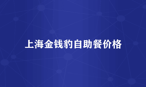 上海金钱豹自助餐价格