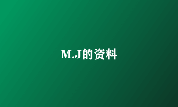 M.J的资料