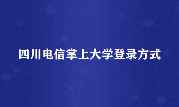 四川电信掌上大学登录方式
