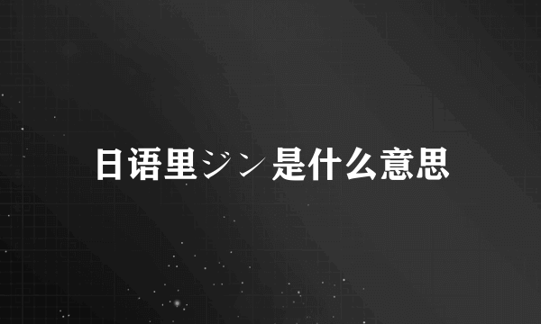 日语里ジン是什么意思