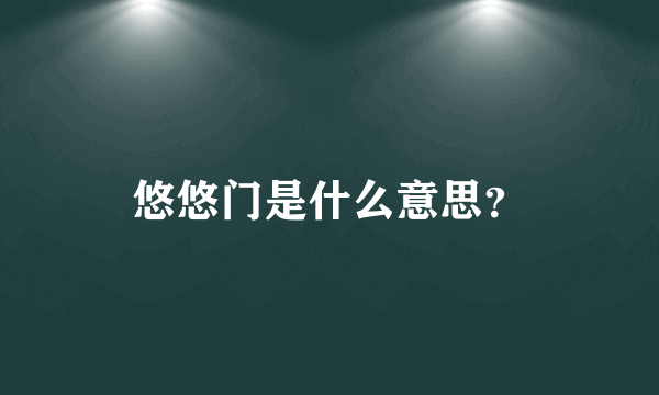 悠悠门是什么意思？
