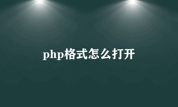 php格式怎么打开