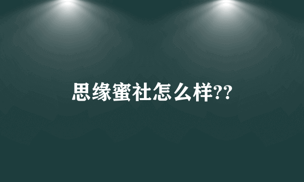思缘蜜社怎么样??