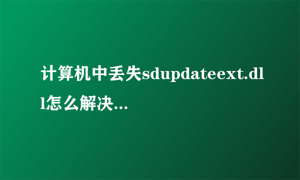 计算机中丢失sdupdateext.dll怎么解决？那里有？