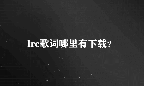 lrc歌词哪里有下载？