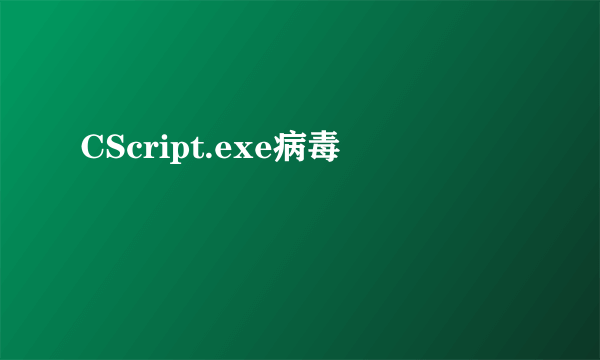 CScript.exe病毒