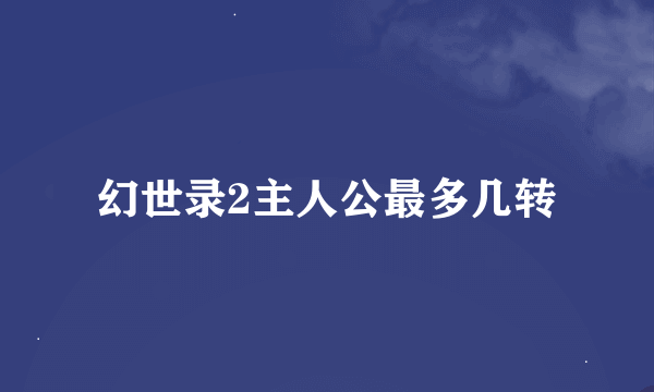 幻世录2主人公最多几转