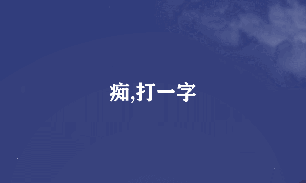 痴,打一字