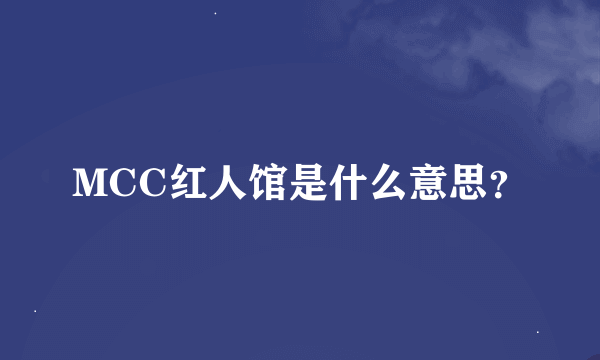 MCC红人馆是什么意思？