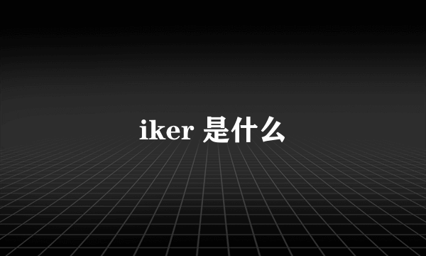iker 是什么