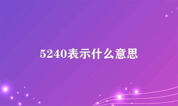 5240表示什么意思