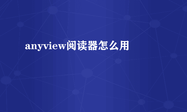 anyview阅读器怎么用