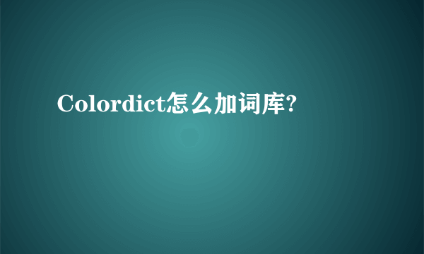 Colordict怎么加词库?
