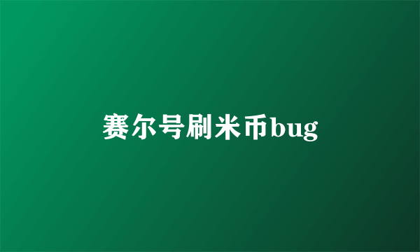 赛尔号刷米币bug