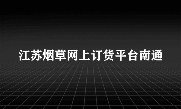 江苏烟草网上订货平台南通