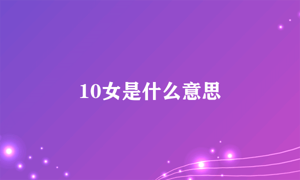 10女是什么意思