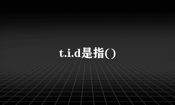 t.i.d是指()