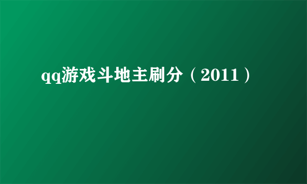 qq游戏斗地主刷分（2011）