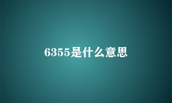 6355是什么意思