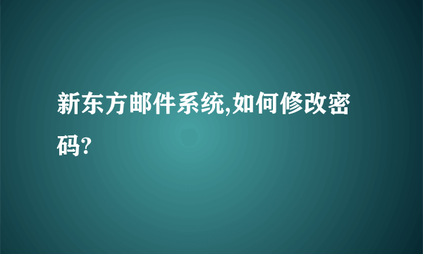 新东方邮件系统,如何修改密码?