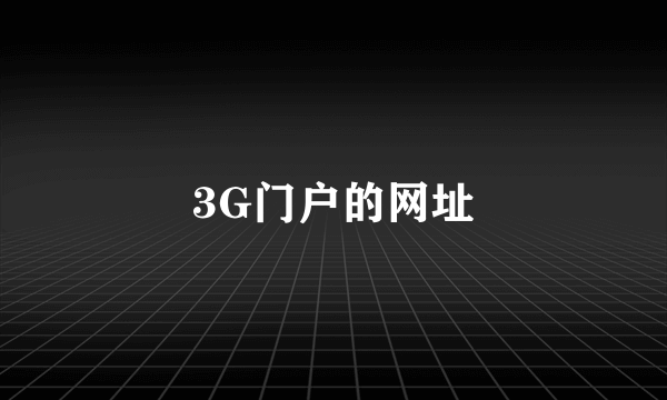 3G门户的网址