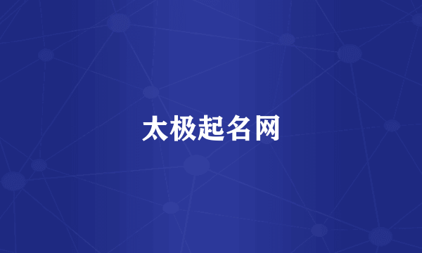 太极起名网