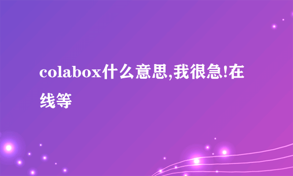 colabox什么意思,我很急!在线等