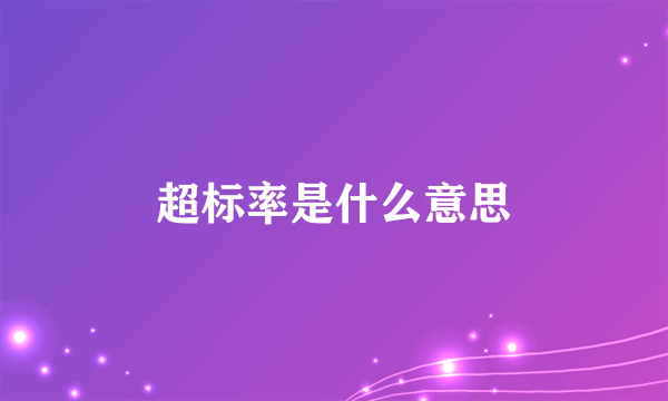 超标率是什么意思