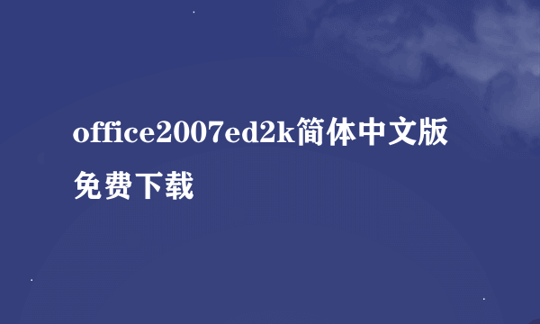 office2007ed2k简体中文版免费下载