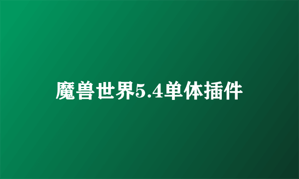 魔兽世界5.4单体插件
