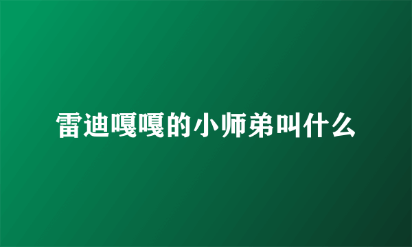 雷迪嘎嘎的小师弟叫什么