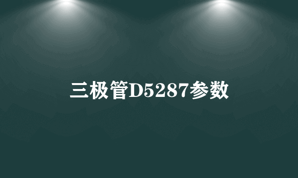 三极管D5287参数