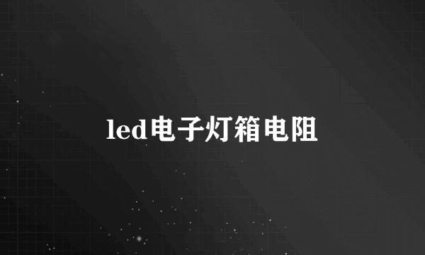 led电子灯箱电阻