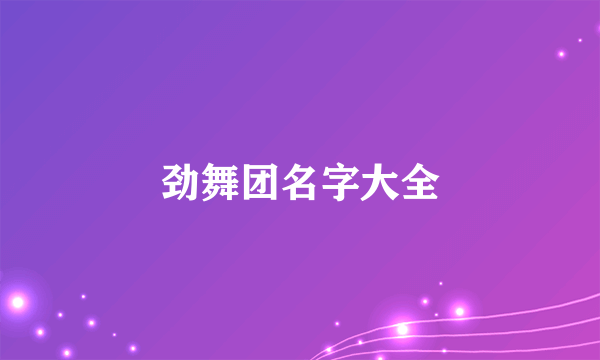 劲舞团名字大全