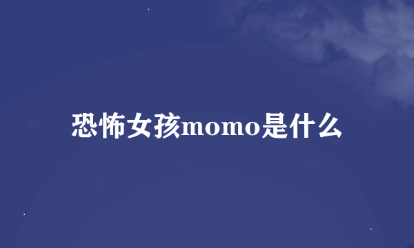 恐怖女孩momo是什么
