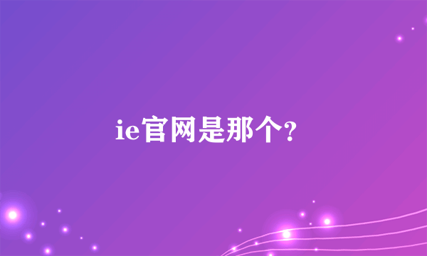 ie官网是那个？