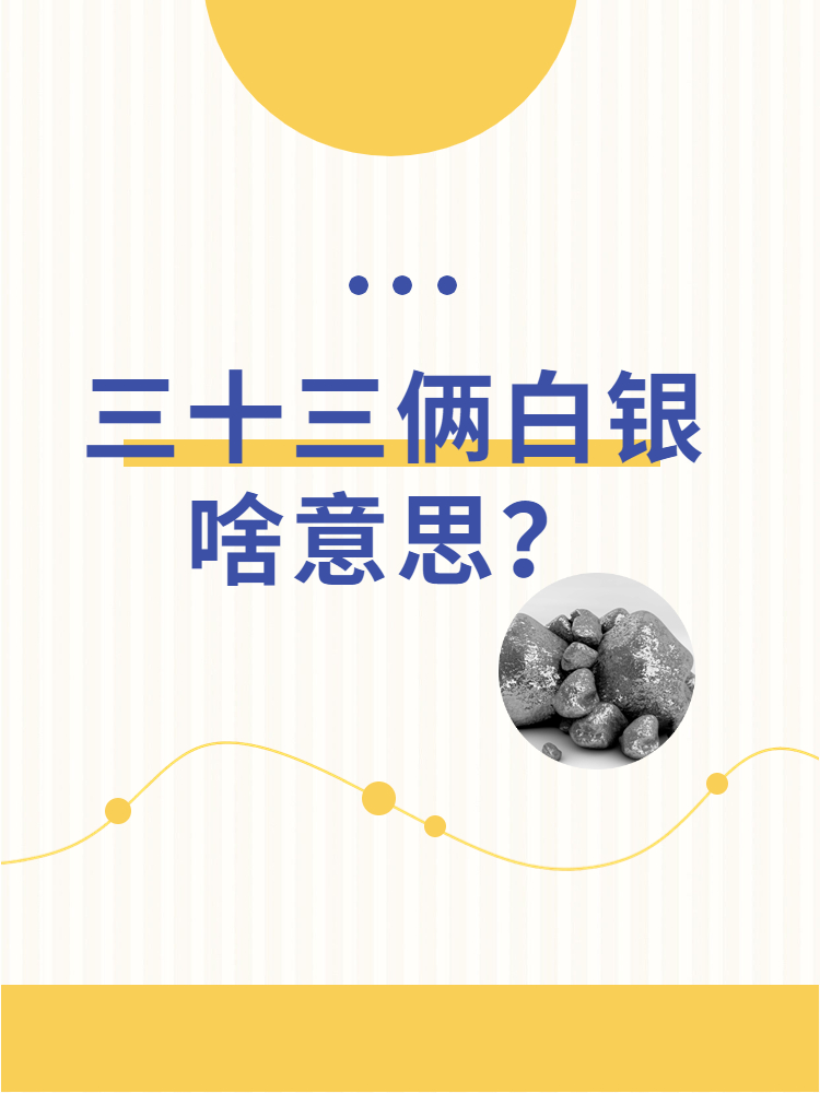 三十三俩白银啥意思？