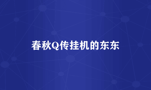 春秋Q传挂机的东东