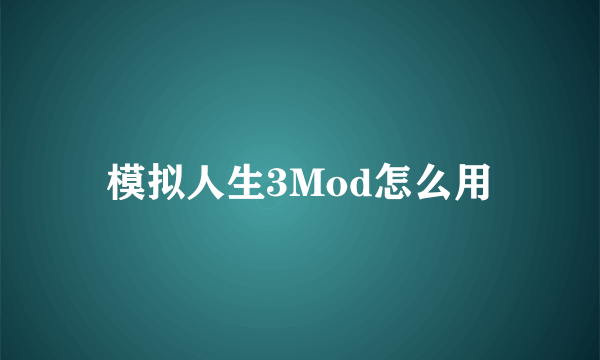 模拟人生3Mod怎么用