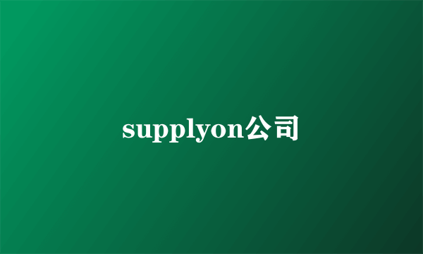 supplyon公司