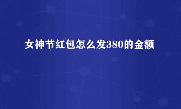 女神节红包怎么发380的金额