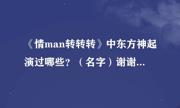 《情man转转转》中东方神起演过哪些？（名字）谢谢了，大神帮忙啊
