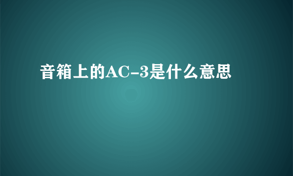 音箱上的AC-3是什么意思