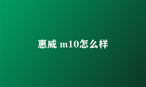 惠威 m10怎么样