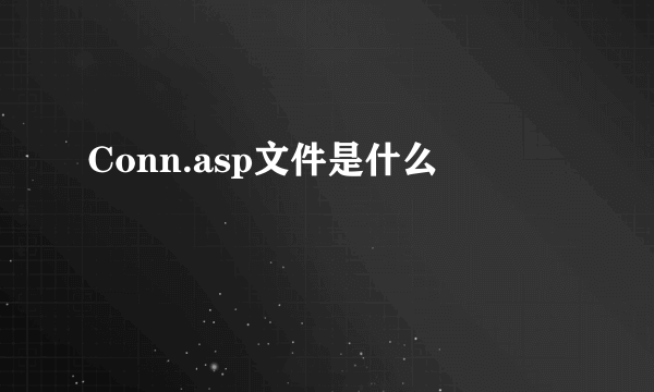 Conn.asp文件是什么