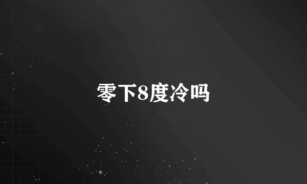 零下8度冷吗