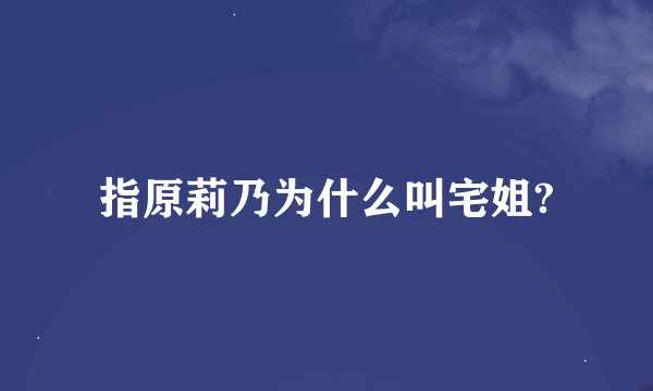 指原莉乃为什么叫宅姐?