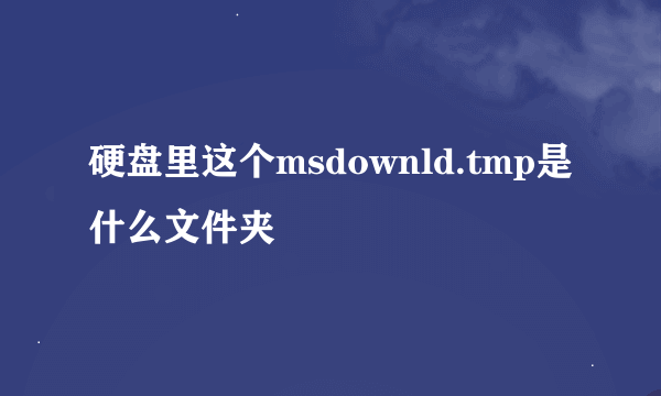 硬盘里这个msdownld.tmp是什么文件夹