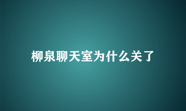 柳泉聊天室为什么关了