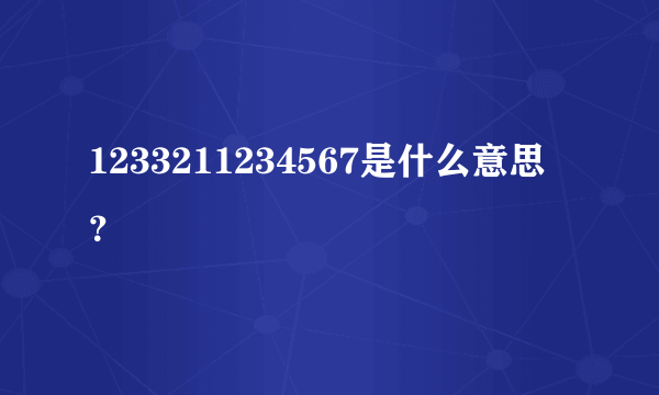 1233211234567是什么意思？